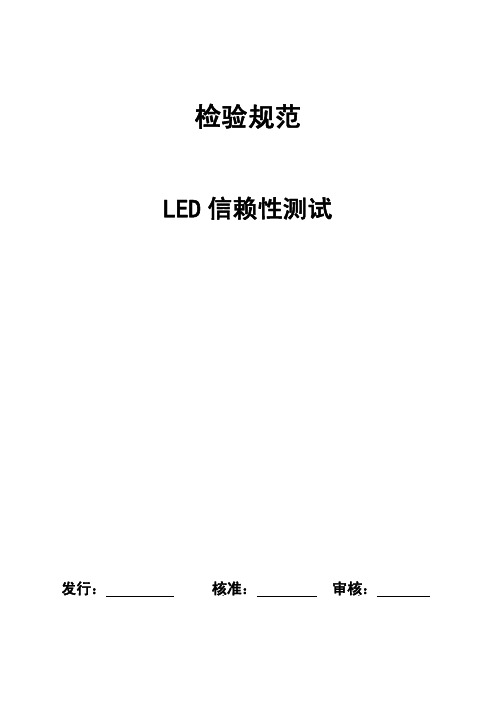 LED信赖性检验规范