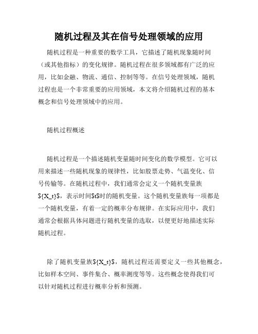 随机过程及其在信号处理领域的应用