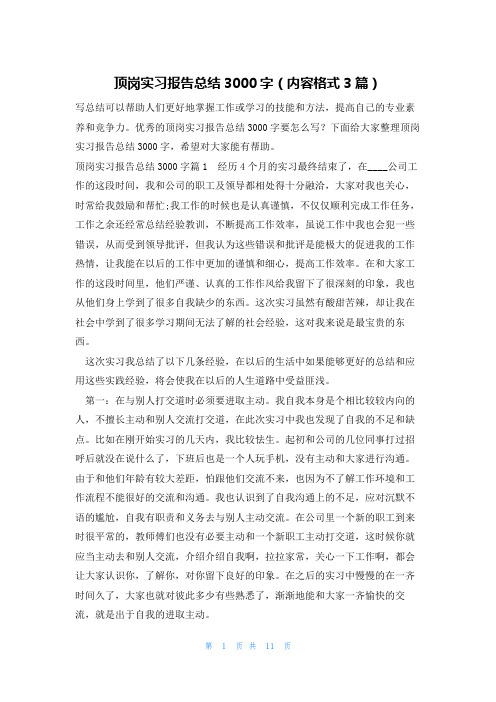 顶岗实习报告总结3000字(内容格式3篇)