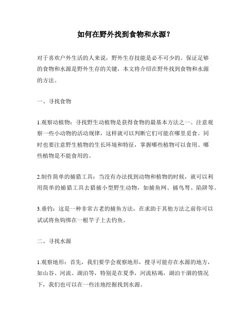 如何在野外找到食物和水源？