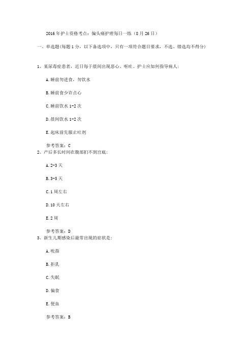 2016年护士资格考点：偏头痛护理每日一练(8月26日)