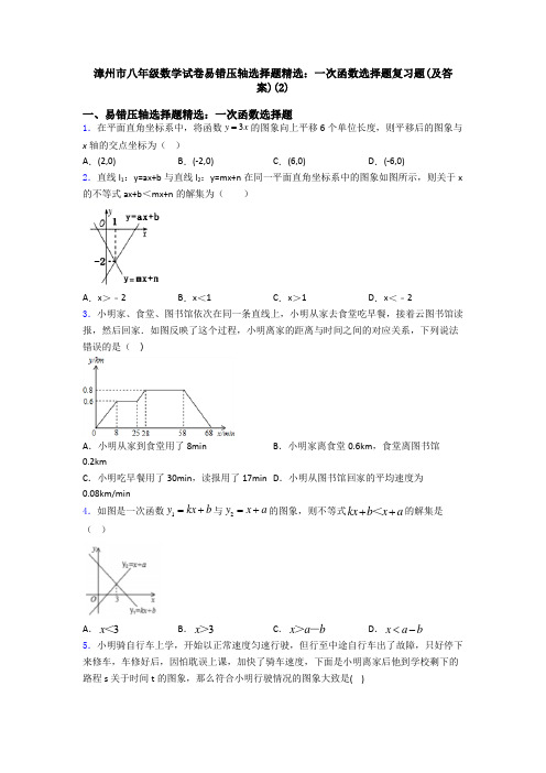 漳州市八年级数学试卷易错压轴选择题精选：一次函数选择题复习题(及答案)(2)