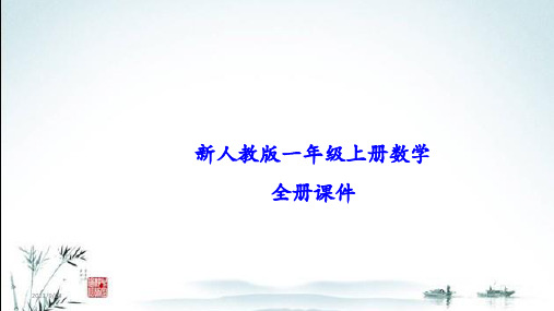 新人教版一年级上册数学全册课件