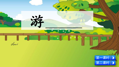 部编版四年级语文下册习作《游________》精美课件