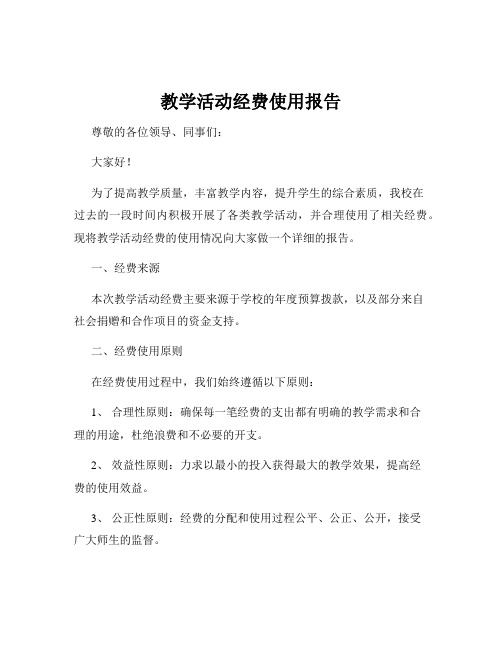 教学活动经费使用报告