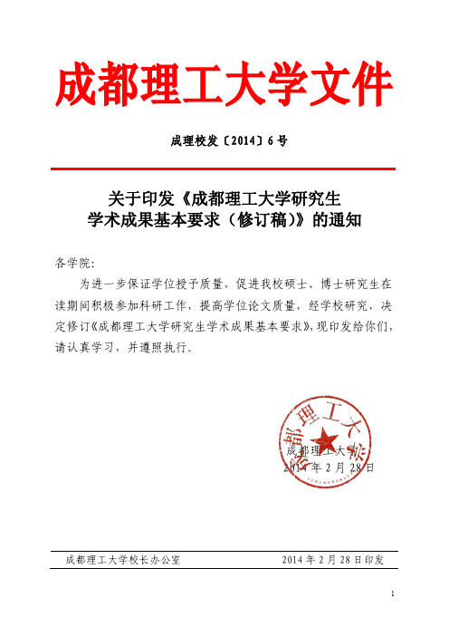 关于印发《成都理工大学研究生学术成果基本要求(修订稿)》的通知(成理校发[2014]6号)