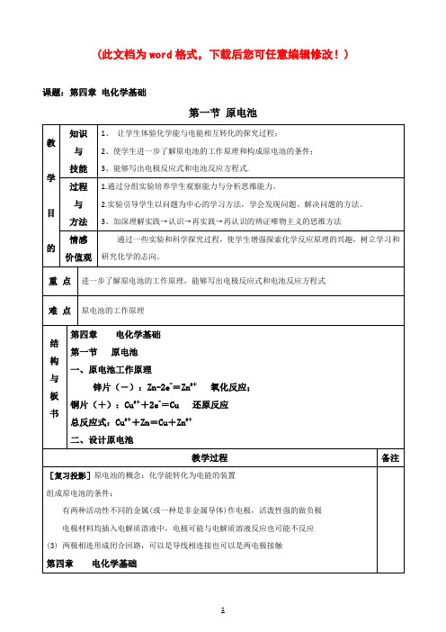 人教版选修四原电池_教案图文