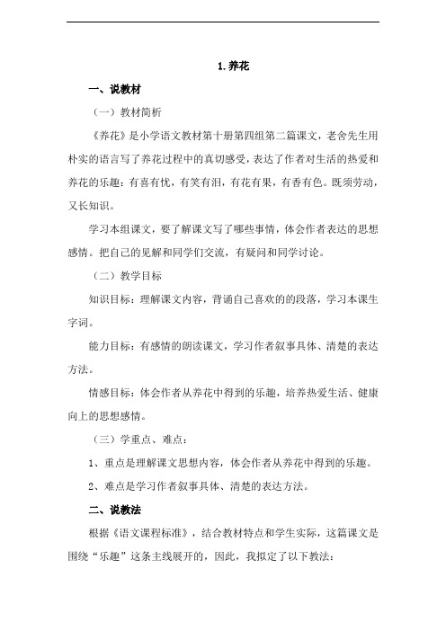 优质说课稿1.养花(说课稿)