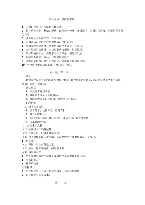急诊内科一般护理常规
