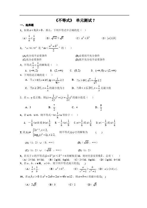 《不等式》 单元测试7