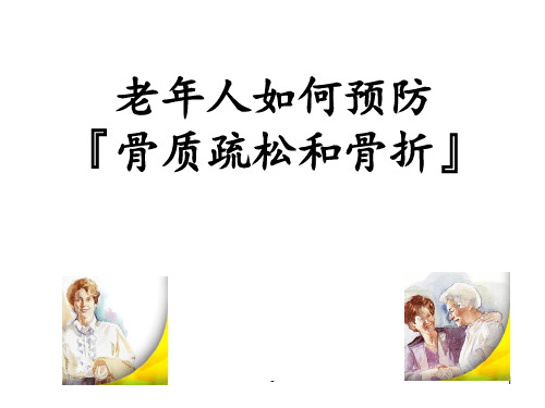 老人如何预防骨质疏松和骨折PPT课件