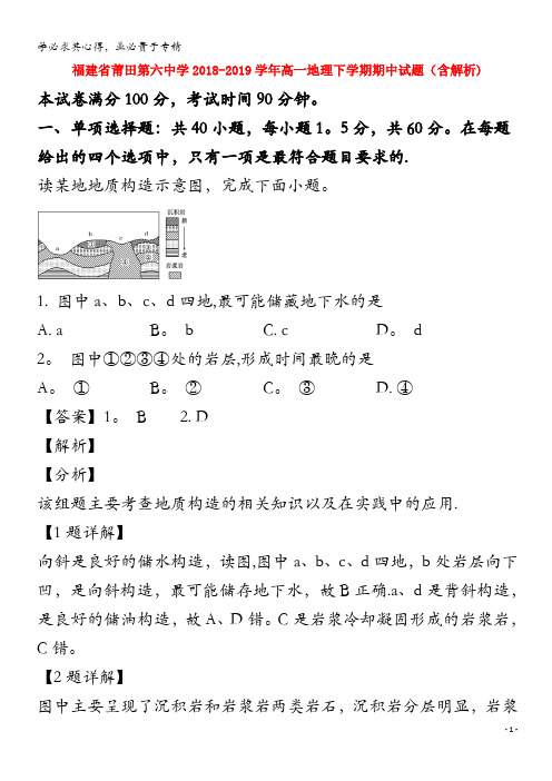 福建省莆田第六中学2018-2019学年高一地理下学期期中试题(含解析)