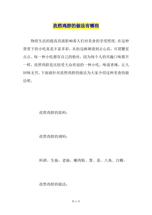 孜然鸡脖的做法有哪些