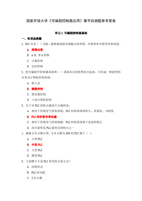 国家开放大学《可编程控制器应用》章节自测题参考答案