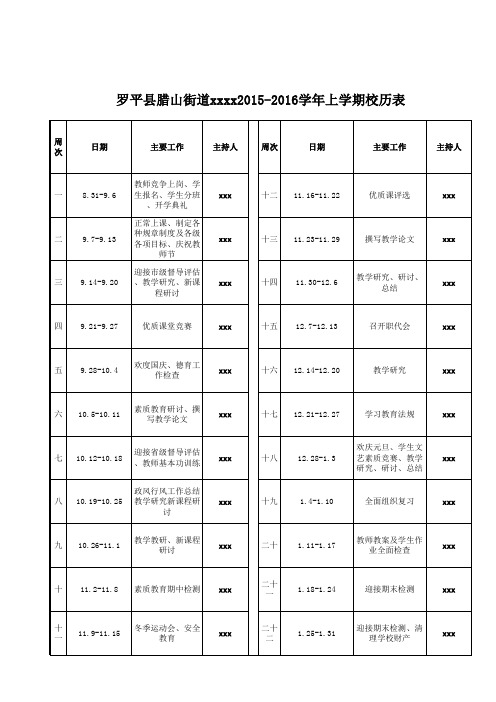 xxx小学2015-2016上校历表