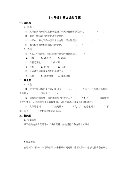 最新 苏教版小学科学五年级上册：《太阳钟》习题——第2课时