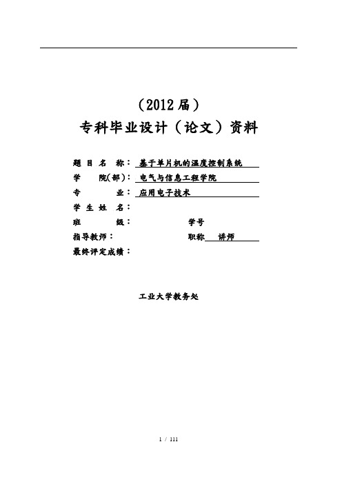基于单片机的温度控制系统毕业论文2
