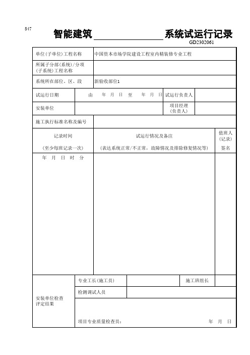 智能建筑  系统试运行记录