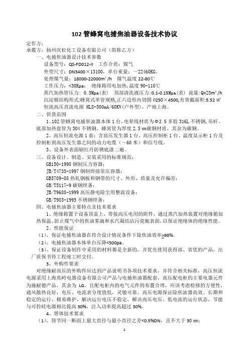 电捕焦油器设备技术协议
