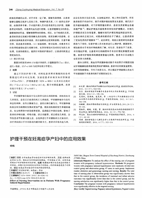 护理干预在妊高症孕产妇中的应用效果