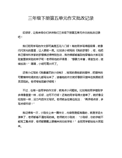 三年级下册第五单元作文批改记录