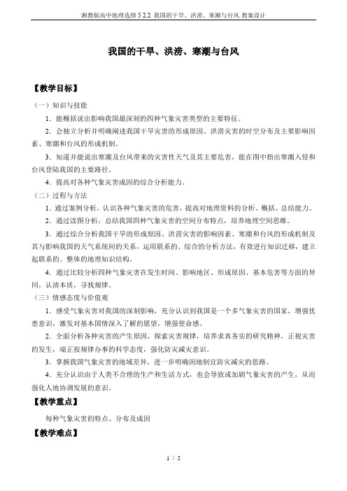 湘教版高中地理选修5-2.2 我国的干旱、洪涝、寒潮与台风-教案设计