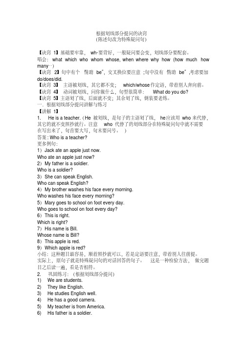 根据划线部分提问的诀窍