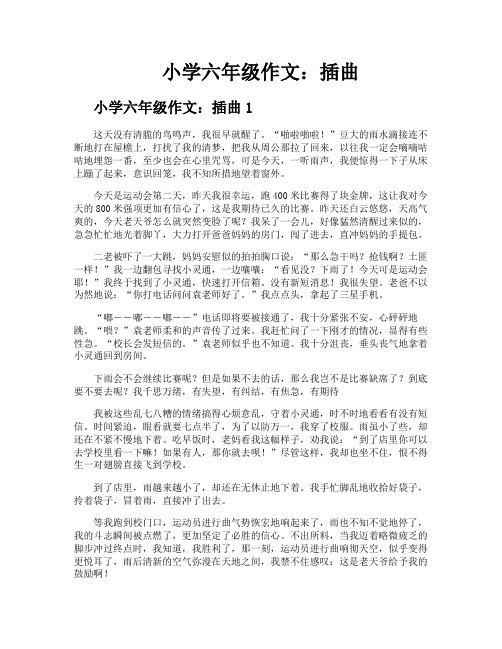 小学六年级作文插曲