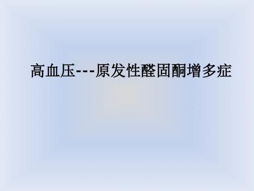 高血压---原发性醛固酮增多症ppt课件