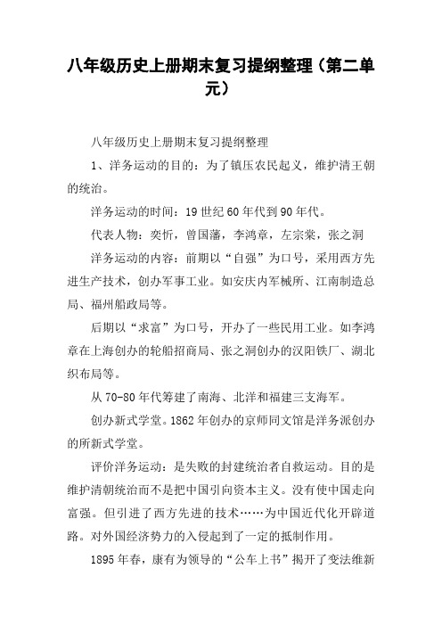 八年级历史上册期末复习提纲整理(第二单元)【DOC范文整理】
