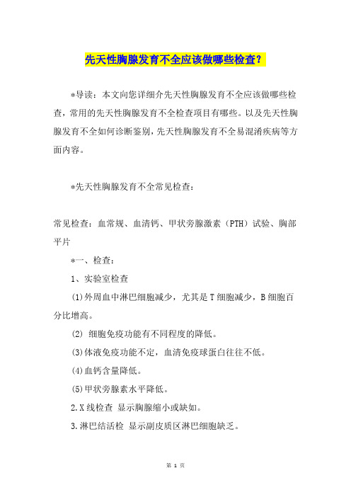 先天性胸腺发育不全应该做哪些检查？