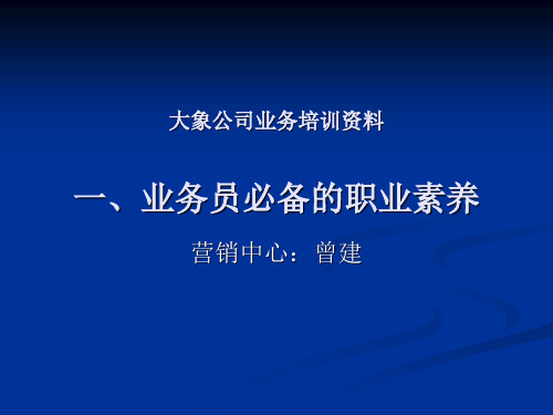 业务员必备的职业素养