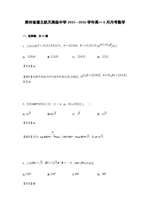 贵州省遵义航天高级中学2015-2016学年高一6月月考数学试卷 含解析