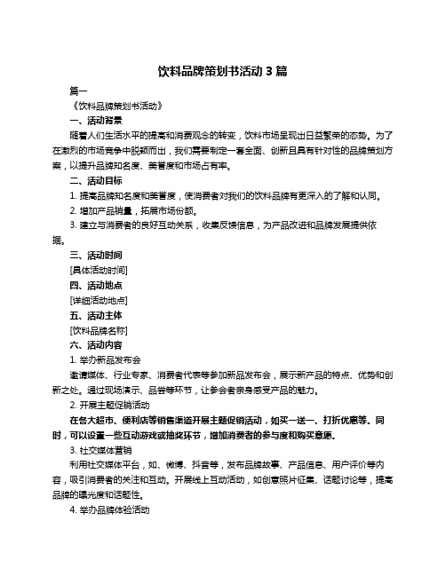 饮料品牌策划书活动3篇