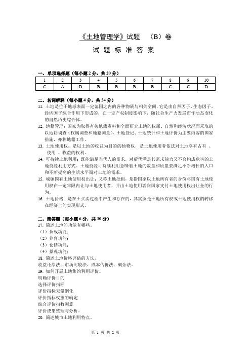 土地管理学试题b答案[2页]