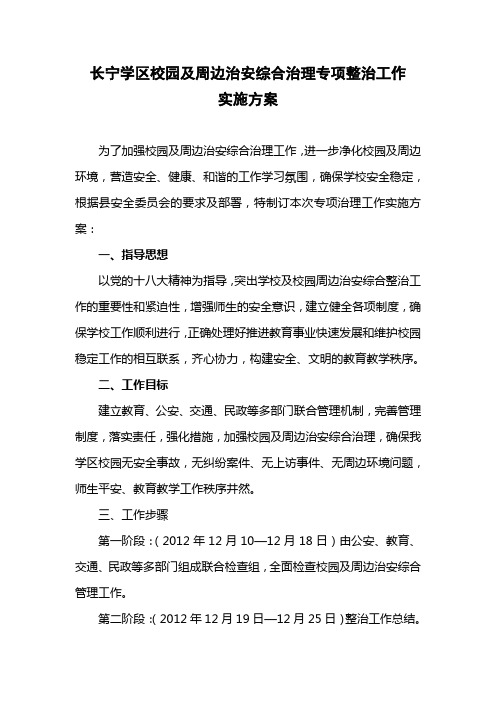 校园及周边治安综合治理专项整治工作实施方案