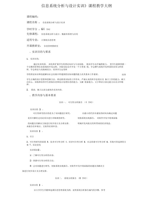 信息系统分析与设计实训教学大纲