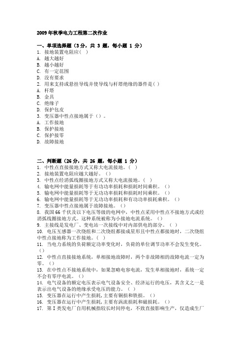 2009年秋季电力工程第二次作业