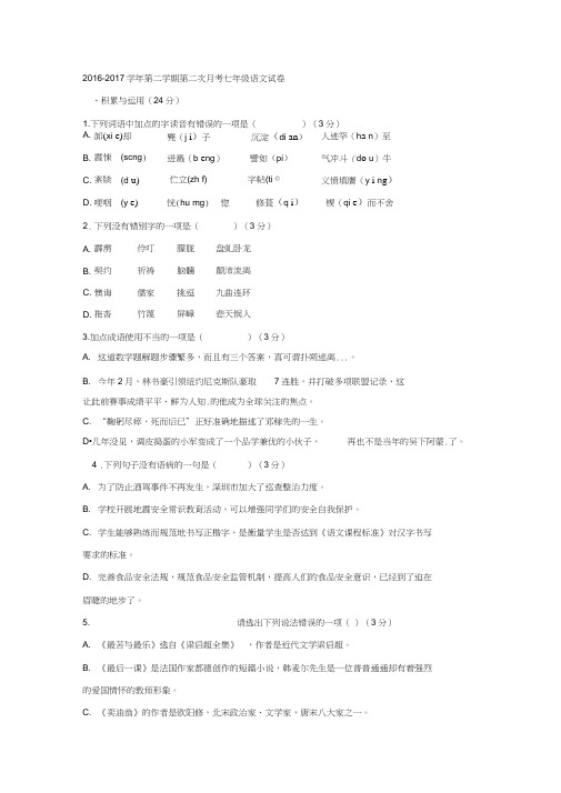 乌鲁木齐2016-2017学年人教版第二学期第二次月考七年级语文试卷
