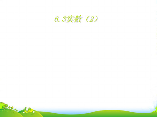 人教版七年级数学下册第六章《实数(4)》公开课 课件