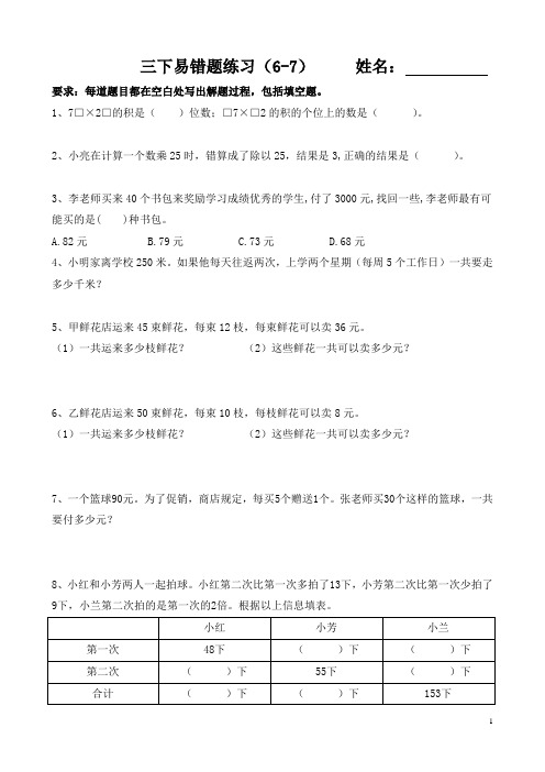 苏教版三年级下册数学第6-7周错题