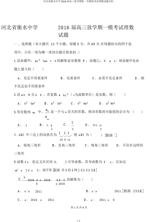 河北省衡水中学2016届高三下学期第一次模拟考试理数试题解析