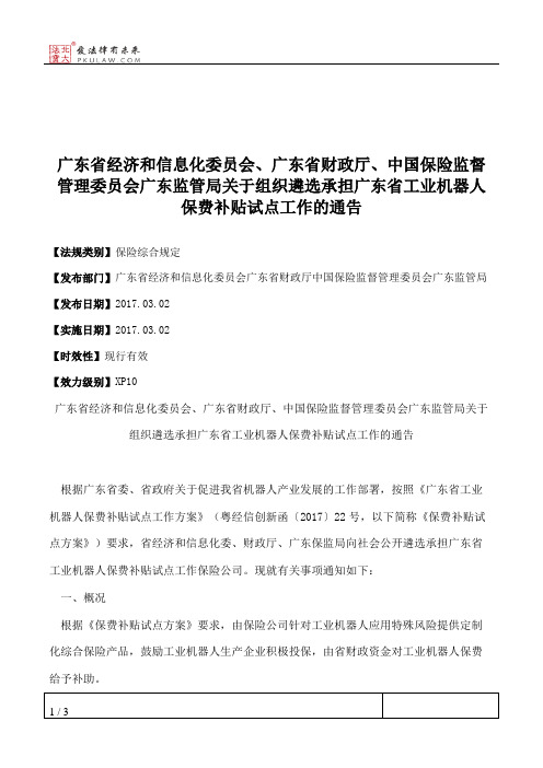 广东省经济和信息化委员会、广东省财政厅、中国保险监督管理委员