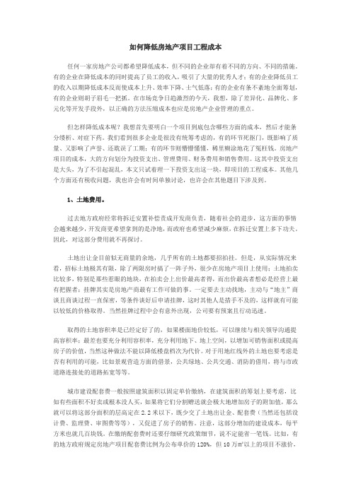如何降低房地产项目工程成本