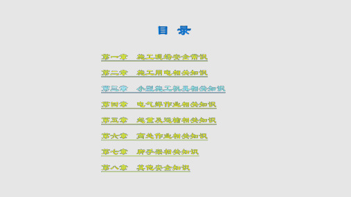 外协施工人员安全培训教材方案