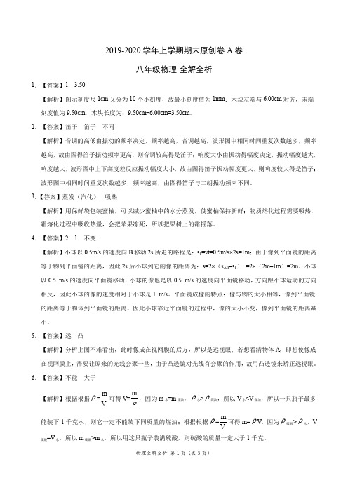 2019-2020学年八年级物理上学期期末原创卷A卷(河南)(全解全析)