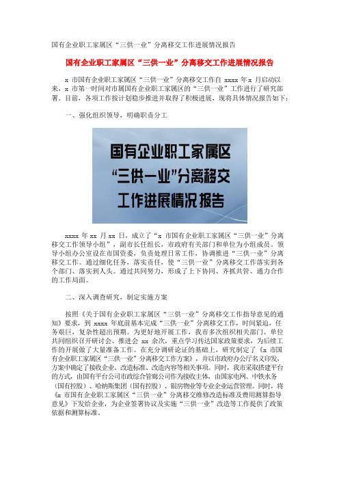 国有企业职工家属区“三供一业”分离移交工作进展情况报告