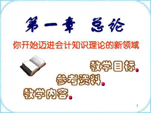 天津财经大学会计学课件chap1