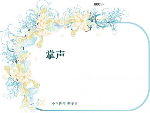 小学四年级作文《掌声》600字(共8页PPT)