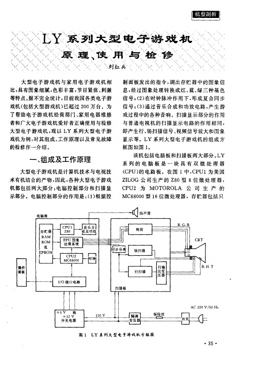 LY系列大型电子游戏机原理、使用与检修